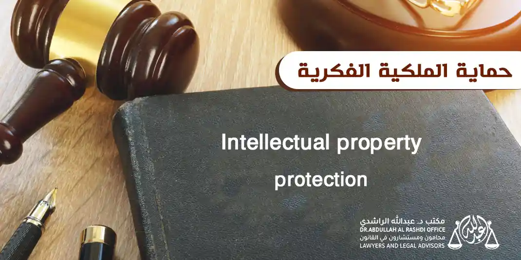 حماية الملكية الفكرية